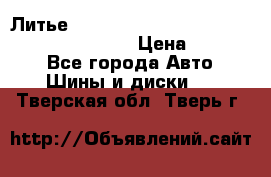 Литье R 17 Kosei nuttio version S 5x114.3/5x100 › Цена ­ 15 000 - Все города Авто » Шины и диски   . Тверская обл.,Тверь г.